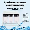 " RAM BB10-S0 AQUAFILTER RUS Комплексная очистка воды для загородного дома. Big-Blue 10 на раме 3 фильтра."
