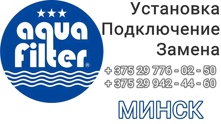 Установка Подключение Замена Фильтров для Воды AQUAFILTER Минск