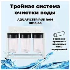 RAM BB10-S0 AQUAFILTER RUS Комплексная очистка воды для загородного дома. Big-Blue 10 на раме 3 фильтра. синий