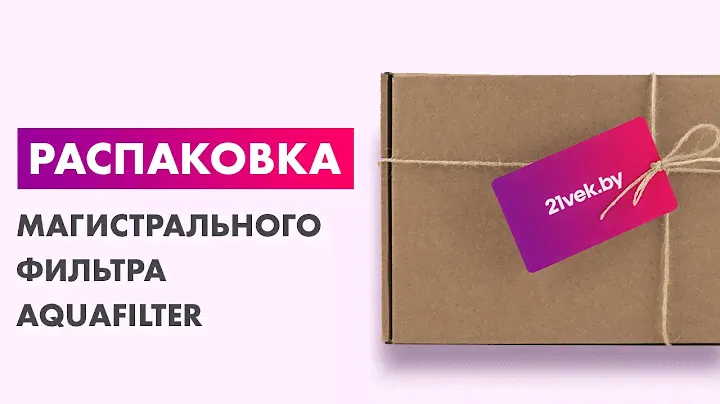 Распаковка — Магистральный фильтр Aquafilter FH10B1-B-WB 10BB