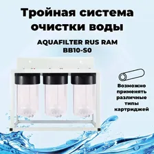 " RAM BB10-S0 AQUAFILTER RUS Комплексная очистка воды для загородного дома. Big-Blue 10 на раме 3 фильтра."